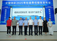 《安徽省体育彩票2025年社会责任报告》发布会在合肥举行 ——笃行不辍，责任为先，奋力书写体彩高质量发展新篇章