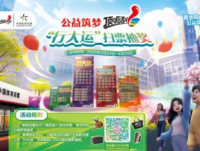 公益筑梦“顶呱刮”“行大运”扫票抽奖！