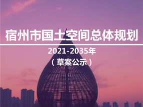 宿州市国土空间总体规划 2021-2035年 (草案公示）