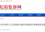 臧光利接受纪律审查和监察调查！原泗县刘圩镇中心卫生院院长……