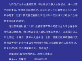 关于征集银谷财富（北京）投资管理有限公司宿州分公司涉嫌非法吸收公众存款线索的通告