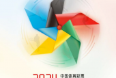 同行的力量 ——《中国体育彩票2024年社会责任报告》解读
