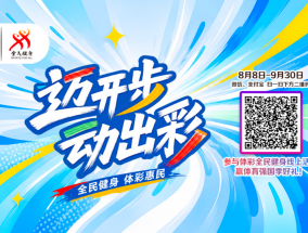 全民健身日|让科学运动成为每个人健康向前的支点