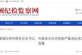 洪宜超严重违纪违法被开除党籍！原萧县祖楼镇石桥村原党总支书记、村委会主任……