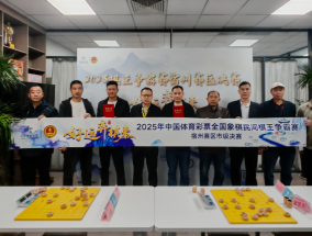 2025年中国体育彩票全国象棋民间棋王争霸赛宿州赛区总决赛圆满落幕