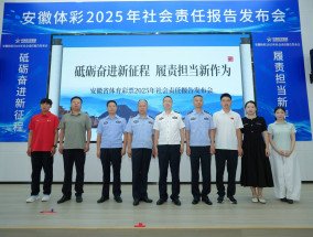《安徽省体育彩票2025年社会责任报告》发布会在合肥举行 ——笃行不辍，责任为先，奋力书写体彩高质量发展新篇章