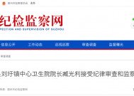 臧光利接受纪律审查和监察调查！原泗县刘圩镇中心卫生院院长……