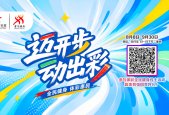 全民健身日|让科学运动成为每个人健康向前的支点